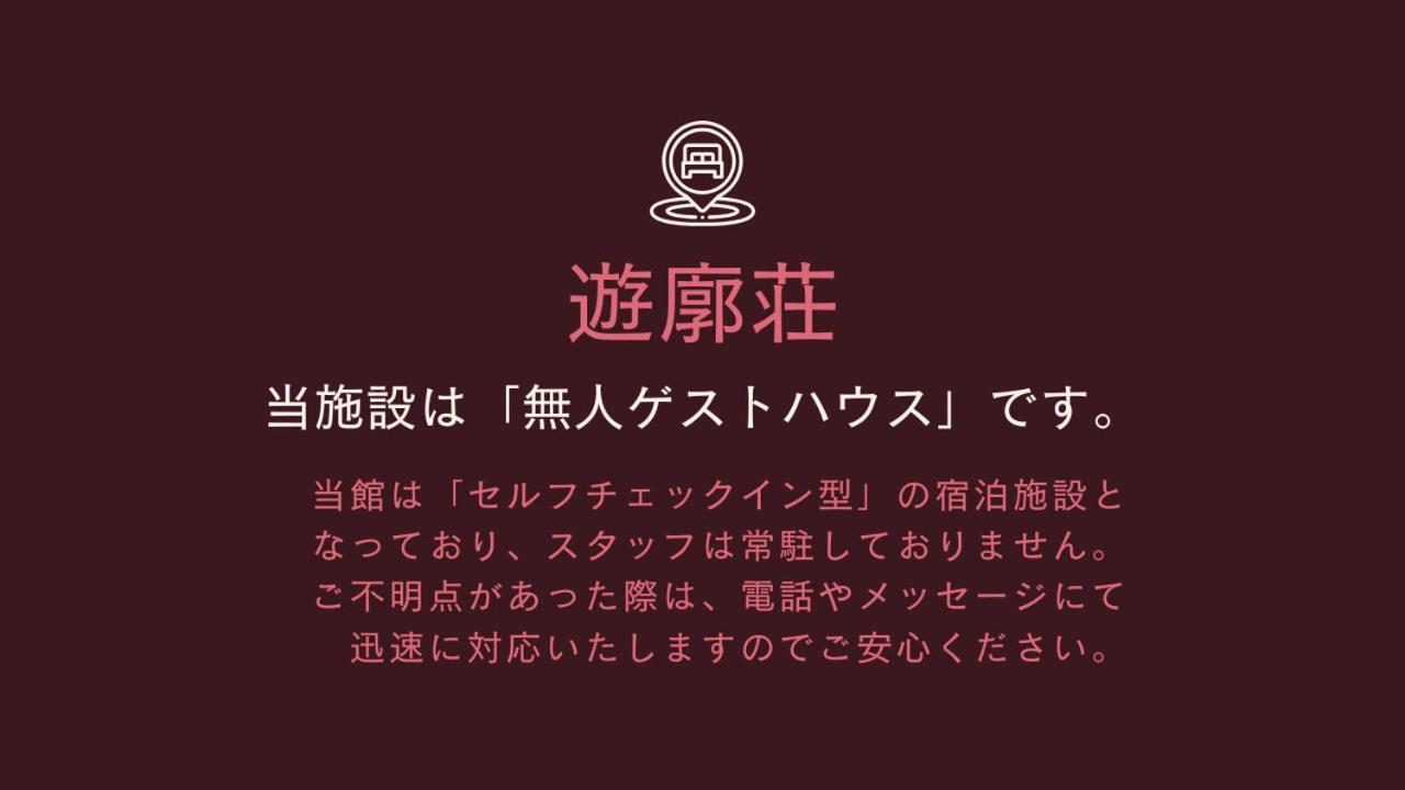 尾道市 遊廓荘酒店 外观 照片